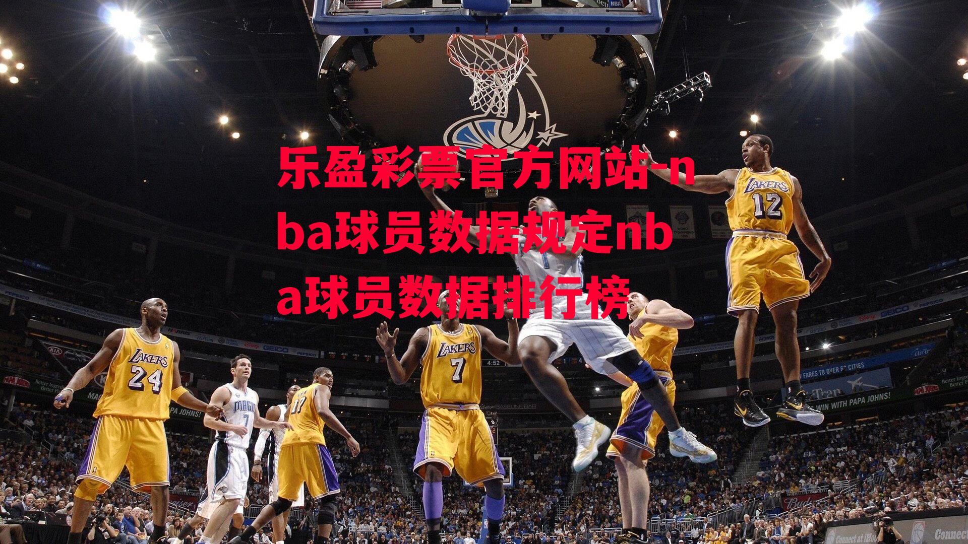 nba球员数据规定nba球员数据排行榜